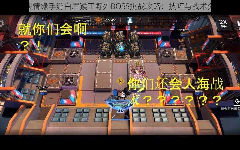 剑侠情缘手游白眉猴王野外BOSS挑战攻略:技巧与战术分享