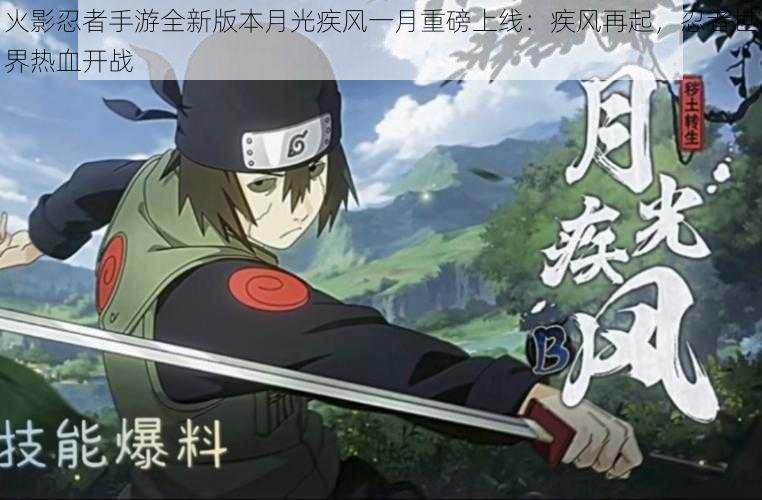 火影忍者手游全新版本月光疾风一月重磅上线:疾风再起,忍者世界热血开战