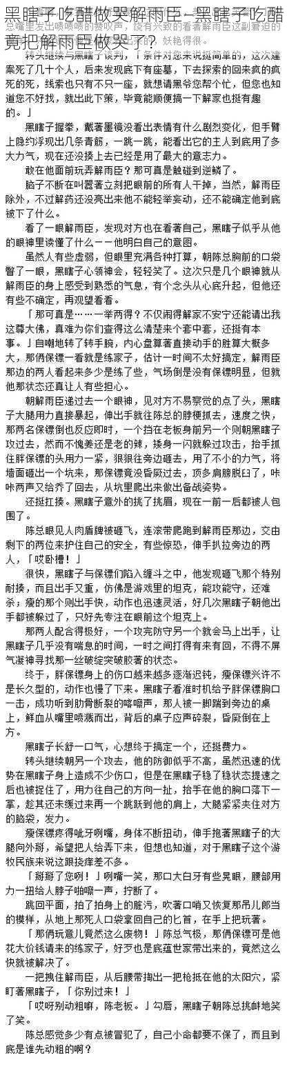 黑瞎子吃醋做哭解雨臣—黑瞎子吃醋竟把解雨臣做哭了?