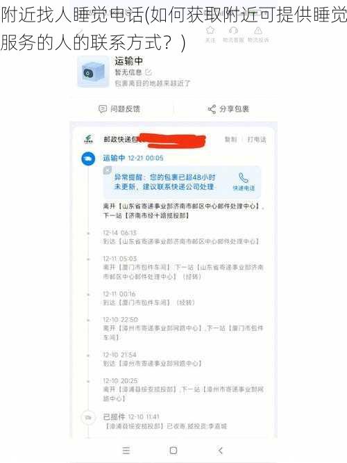 附近找人睡觉电话(如何获取附近可提供睡觉服务的人的联系方式?)
