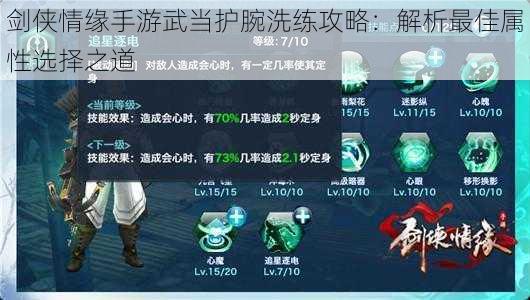 剑侠情缘手游武当护腕洗练攻略:解析最佳属性选择之道
