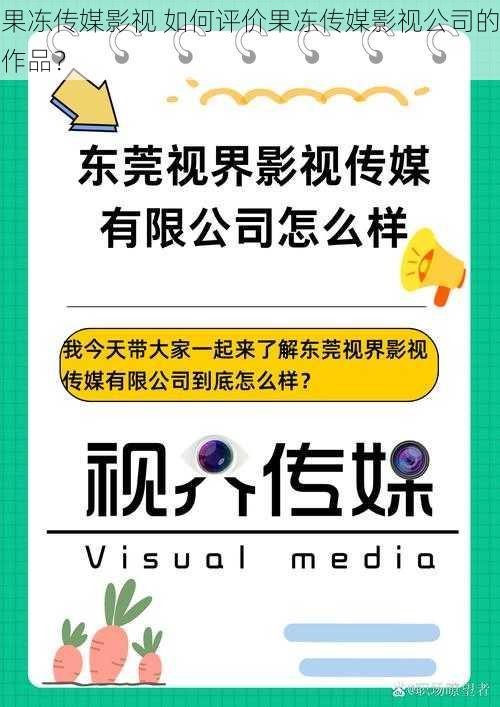 果冻传媒影视 如何评价果冻传媒影视公司的作品?