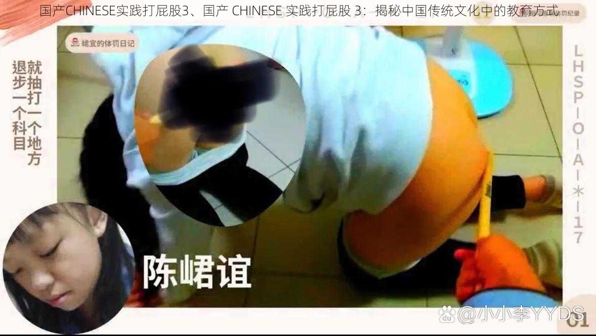 国产CHINESE实践打屁股3、国产 CHINESE 实践打屁股 3:揭秘中国传统文化中的教育方式