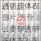 透明连体衣图片,为什么要穿透明连体衣?图片展示了什么?