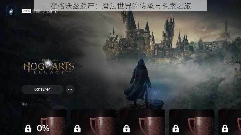 霍格沃兹遗产:魔法世界的传承与探索之旅