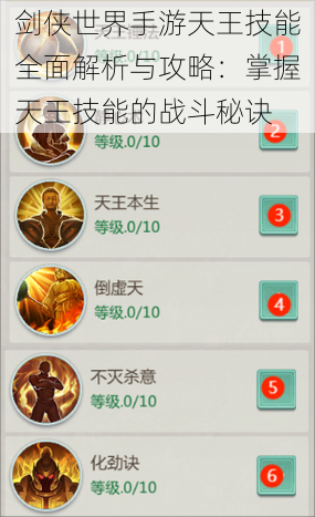 剑侠世界手游天王技能全面解析与攻略:掌握天王技能的战斗秘诀