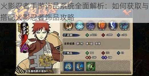 火影忍者手游饰品系统全面解析:如何获取与搭配火影忍者饰品攻略