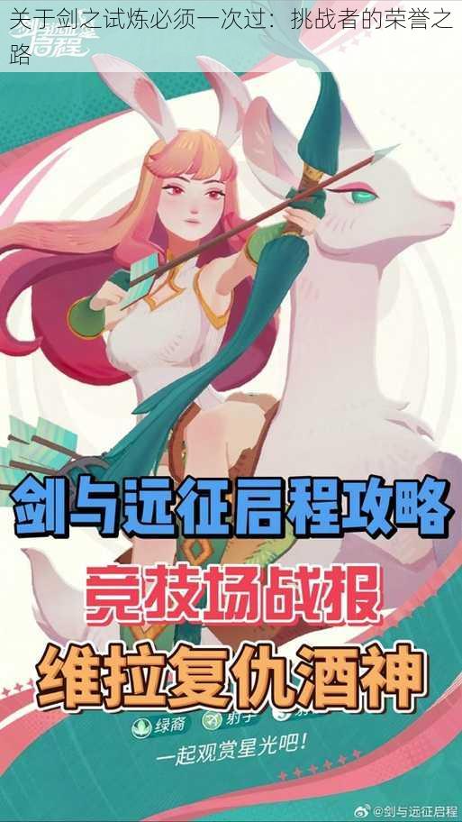 关于剑之试炼必须一次过:挑战者的荣誉之路