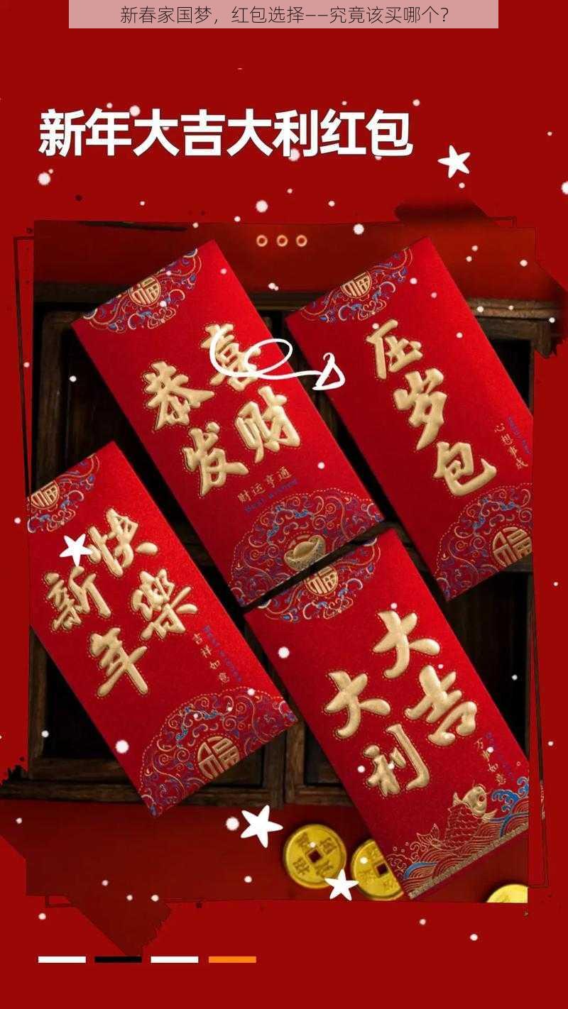 新春家国梦,红包选择——究竟该买哪个?