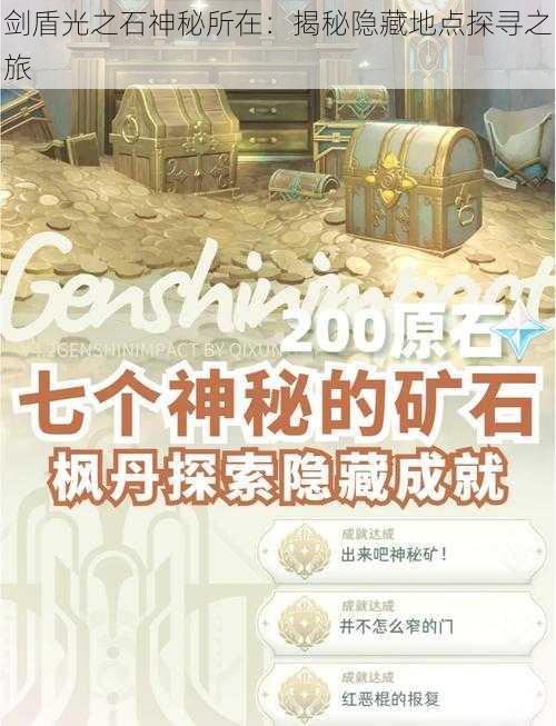 剑盾光之石神秘所在:揭秘隐藏地点探寻之旅