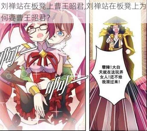 刘禅站在板凳上曹王昭君,刘禅站在板凳上为何要曹王昭君?