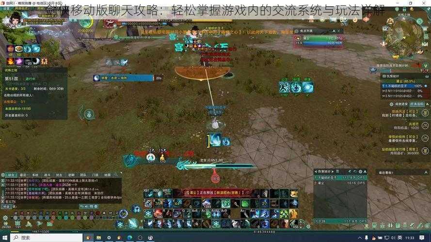 剑侠移动版聊天攻略:轻松掌握游戏内的交流系统与玩法详解