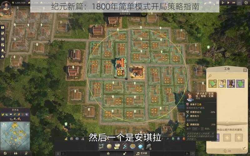 纪元新篇:1800年简单模式开局策略指南