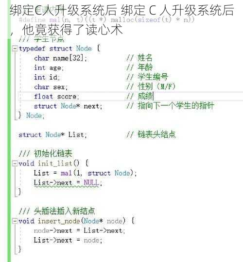 绑定C人升级系统后 绑定 C 人升级系统后,他竟获得了读心术