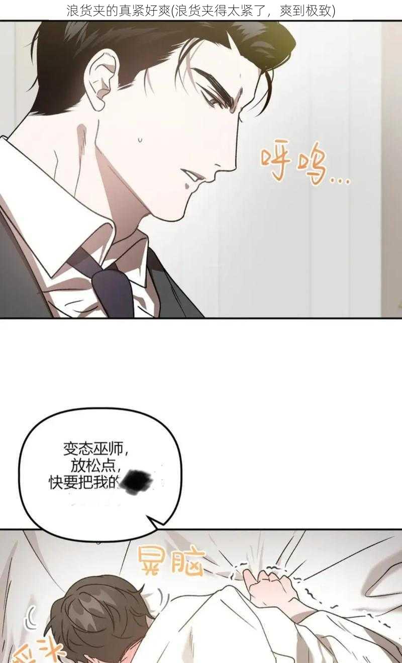 浪货夹的真紧好爽(浪货夹得太紧了,爽到极致)