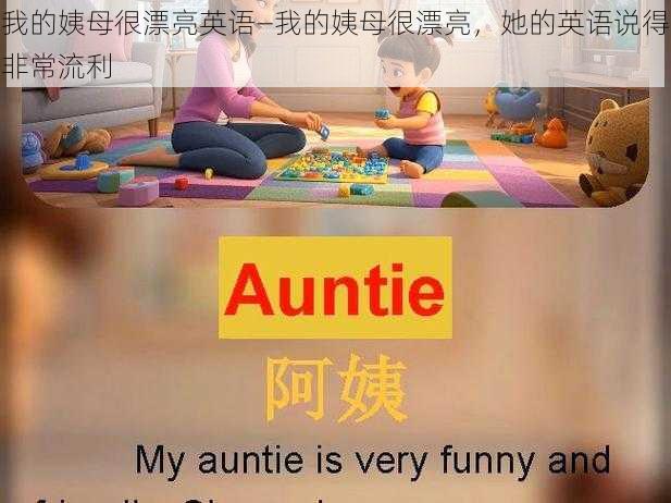 我的姨母很漂亮英语—我的姨母很漂亮,她的英语说得非常流利