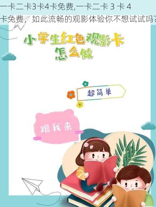 一卡二卡3卡4卡免费,一卡二卡 3 卡 4 卡免费,如此流畅的观影体验你不想试试吗?
