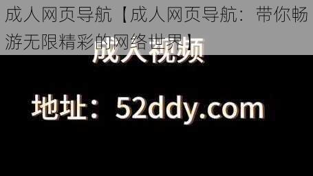 成人网页导航【成人网页导航:带你畅游无限精彩的网络世界】