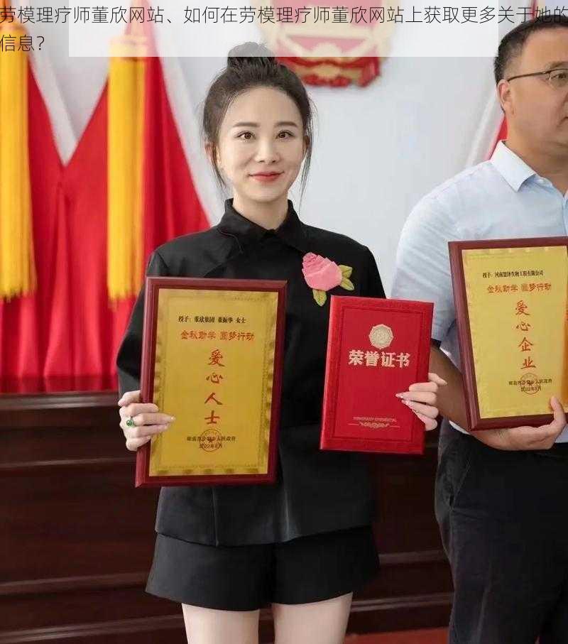 劳模理疗师董欣网站、如何在劳模理疗师董欣网站上获取更多关于她的信息?