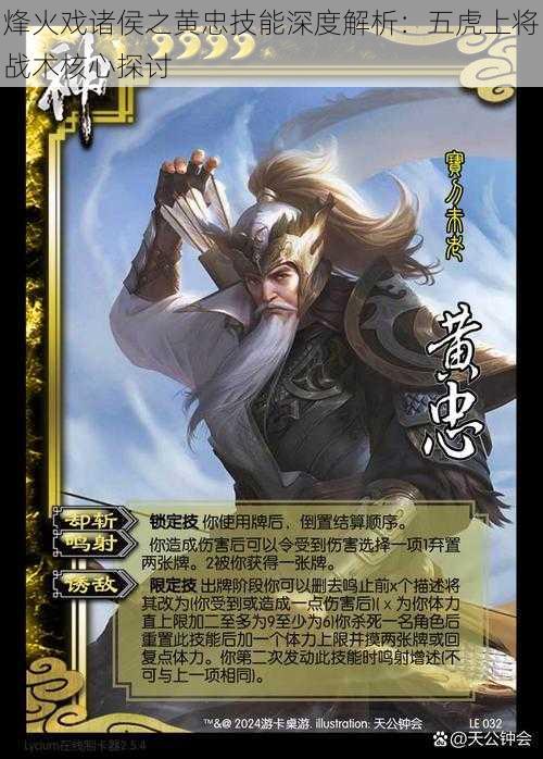 烽火戏诸侯之黄忠技能深度解析:五虎上将战术核心探讨
