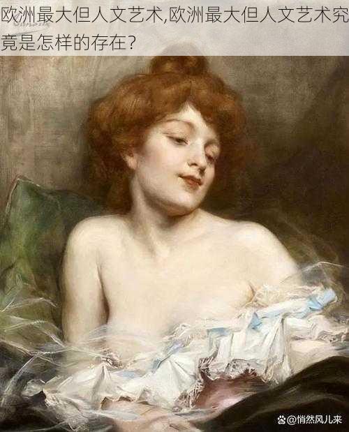 欧洲最大但人文艺术,欧洲最大但人文艺术究竟是怎样的存在?