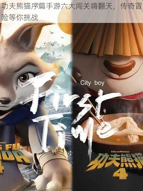 功夫熊猫序篇手游六大闯关嗨翻天,传奇冒险等你挑战