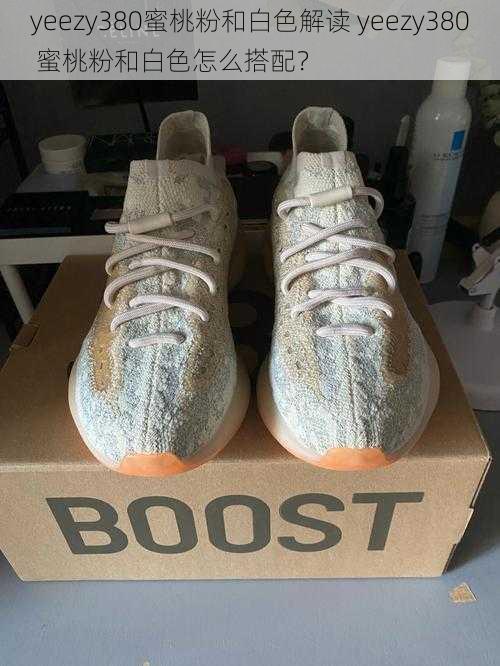 yeezy380蜜桃粉和白色解读 yeezy380 蜜桃粉和白色怎么搭配?