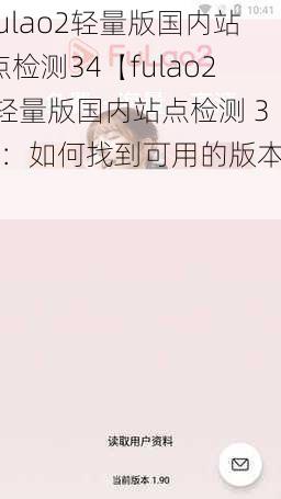 fulao2轻量版国内站点检测34【fulao2 轻量版国内站点检测 34:如何找到可用的版本?】