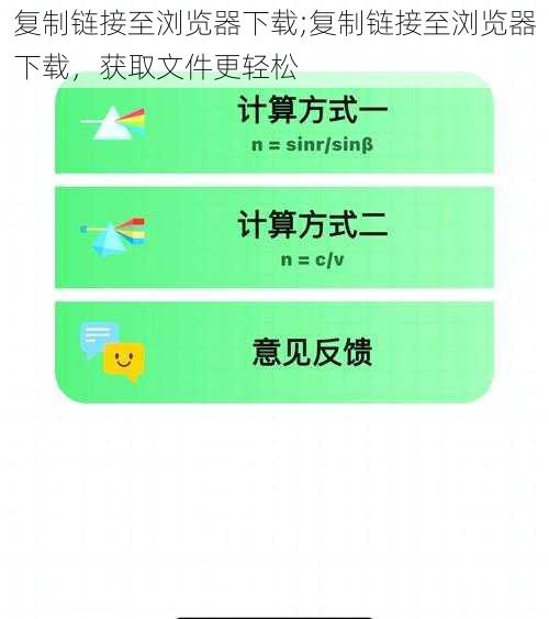 复制链接至浏览器下载;复制链接至浏览器下载,获取文件更轻松