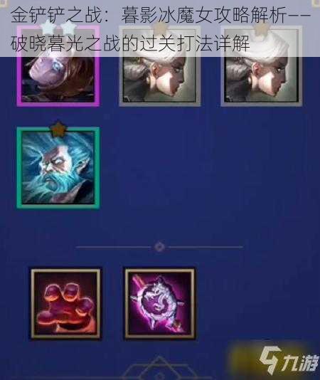 金铲铲之战:暮影冰魔女攻略解析——破晓暮光之战的过关打法详解
