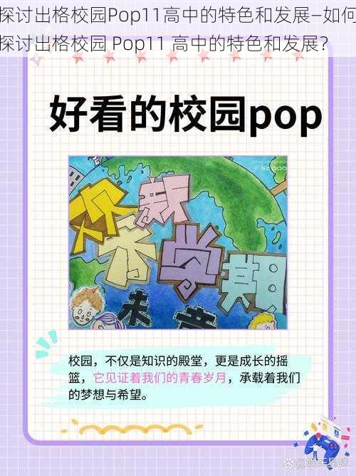 探讨出格校园Pop11高中的特色和发展—如何探讨出格校园 Pop11 高中的特色和发展?
