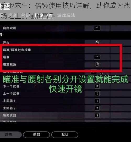 绝地求生:倍镜使用技巧详解,助你成为战场之上的瞄准高手