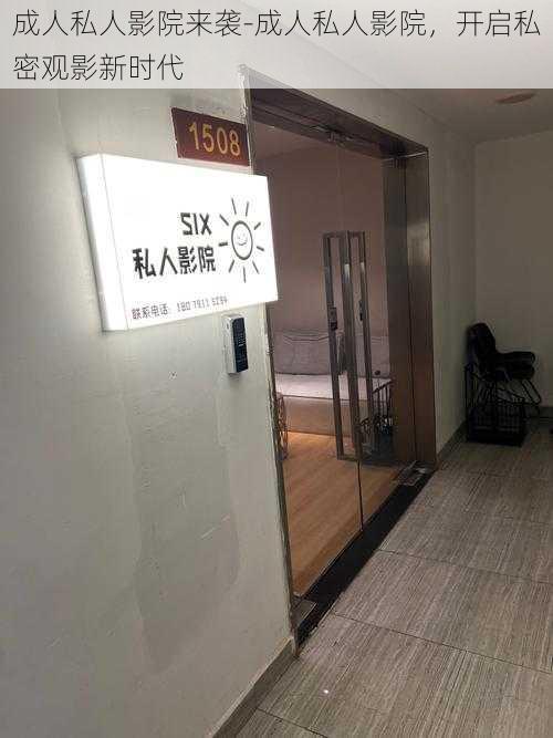 成人私人影院来袭-成人私人影院,开启私密观影新时代