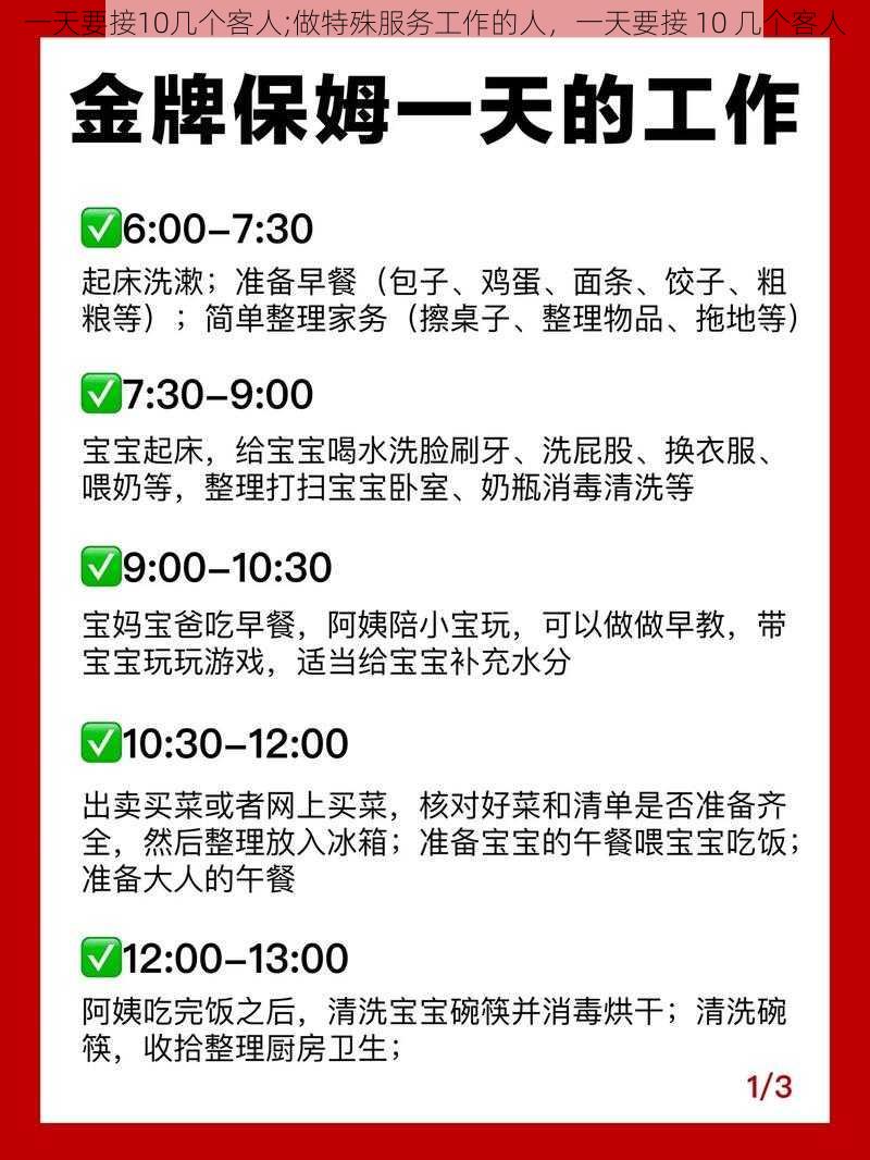 一天要接10几个客人;做特殊服务工作的人,一天要接 10 几个客人