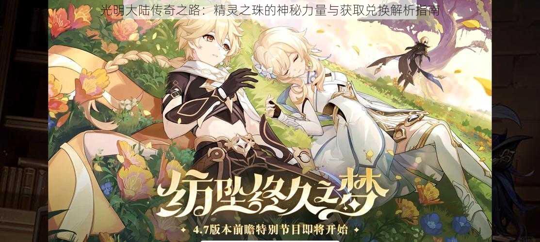 光明大陆传奇之路:精灵之珠的神秘力量与获取兑换解析指南