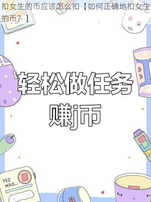 扣女生的币应该怎么扣【如何正确地扣女生的币?】