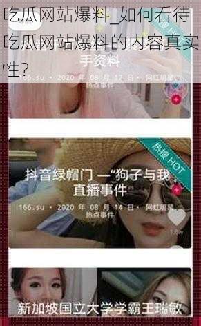 吃瓜网站爆料_如何看待吃瓜网站爆料的内容真实性?