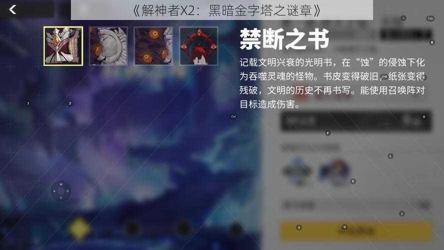 《解神者X2:黑暗金字塔之谜章》