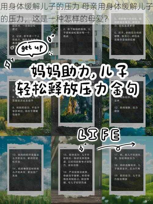 用身体缓解儿子的压力 母亲用身体缓解儿子的压力,这是一种怎样的母爱?