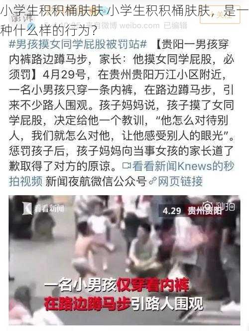 小学生积积桶肤肤 小学生积积桶肤肤,是一种什么样的行为?