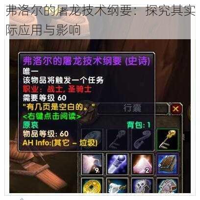 弗洛尔的屠龙技术纲要:探究其实际应用与影响