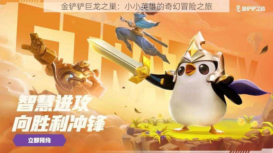 金铲铲巨龙之巢:小小英雄的奇幻冒险之旅