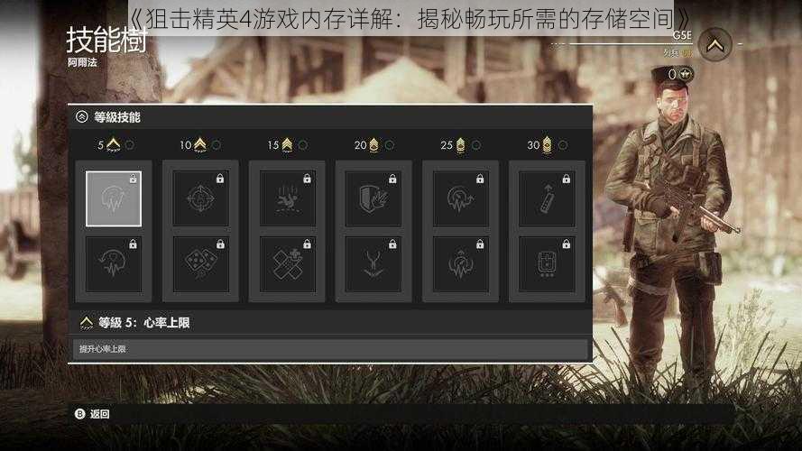 《狙击精英4游戏内存详解:揭秘畅玩所需的存储空间》