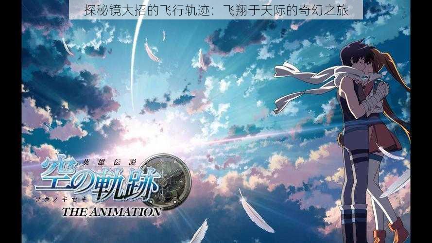 探秘镜大招的飞行轨迹:飞翔于天际的奇幻之旅