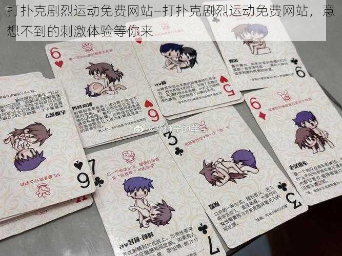打扑克剧烈运动免费网站—打扑克剧烈运动免费网站,意想不到的刺激体验等你来