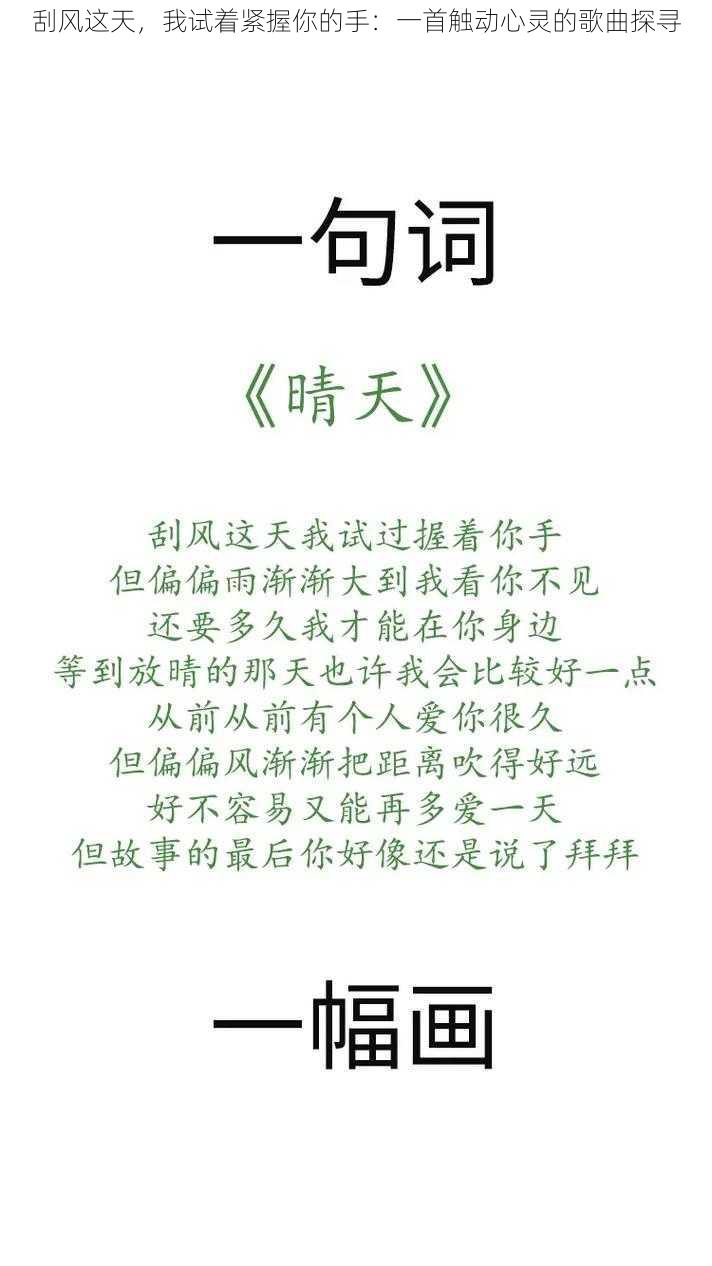 刮风这天,我试着紧握你的手:一首触动心灵的歌曲探寻