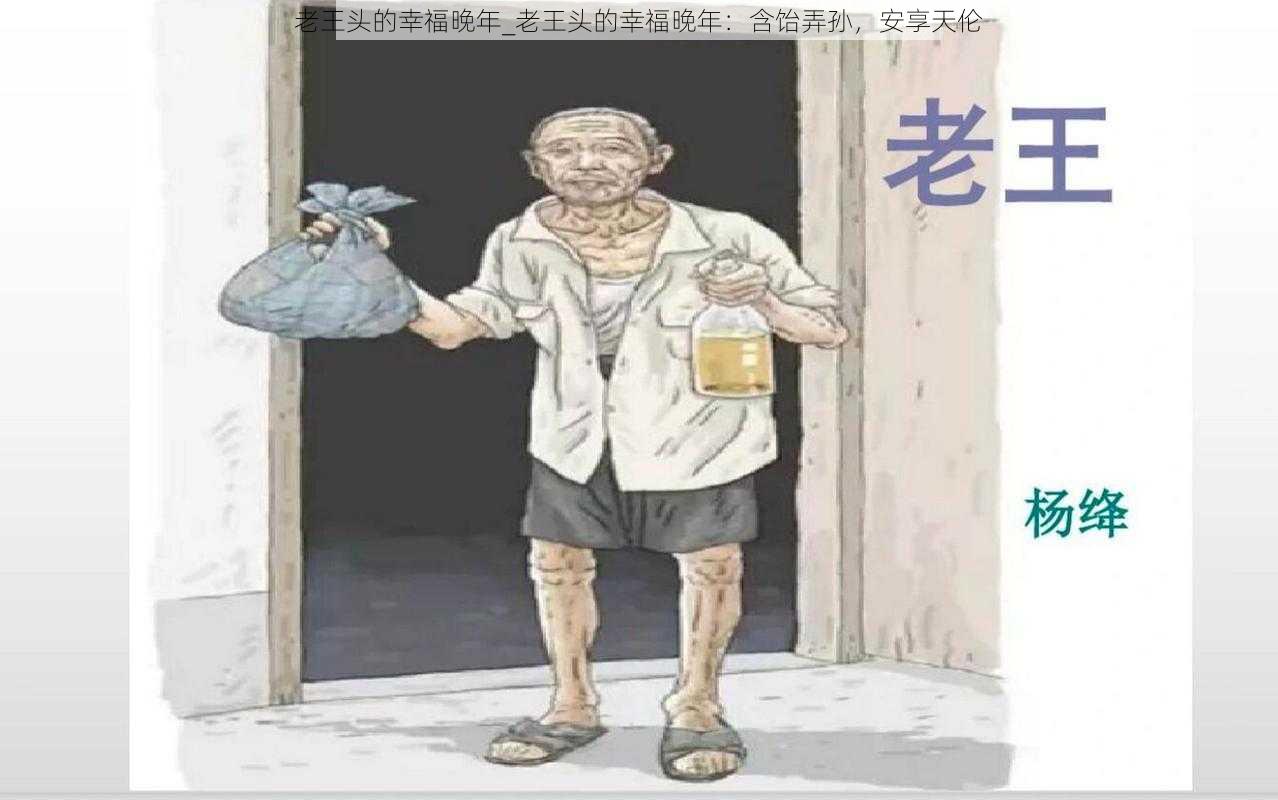 老王头的幸福晚年_老王头的幸福晚年:含饴弄孙,安享天伦