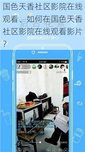 国色天香社区影院在线观看、如何在国色天香社区影院在线观看影片?