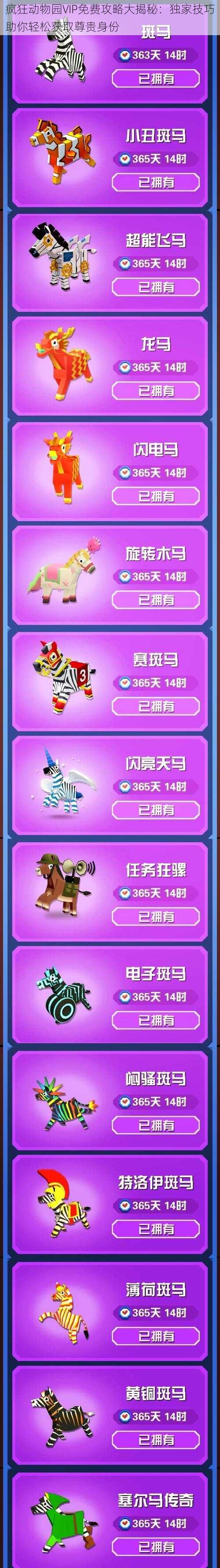 疯狂动物园VIP免费攻略大揭秘:独家技巧助你轻松获取尊贵身份