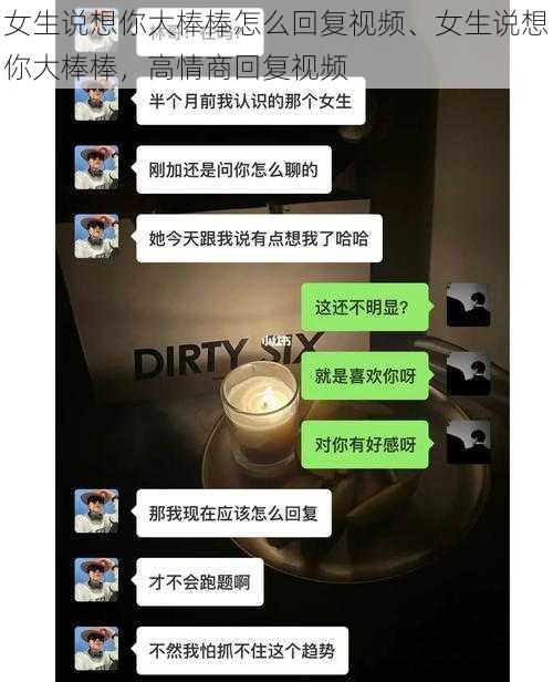 女生说想你大棒棒怎么回复视频、女生说想你大棒棒,高情商回复视频